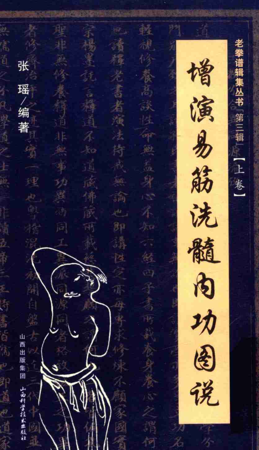 增演易筋洗髓内功图说  上